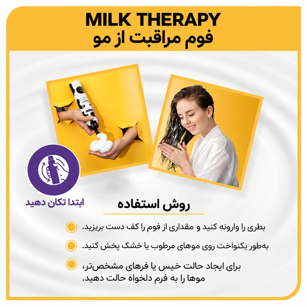 پوستر آموزشی استفاده از موس مو مورفوس مدل Milk Therapy با تصویر محصول، کف مو و مراحل پخش روی مو